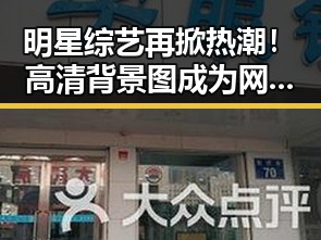 明星综艺再掀热潮！高清背景图成为网友新宠，幕后花絮引发热议🔥