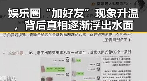 娱乐圈“加好友”现象升温，背后真相逐渐浮出水面