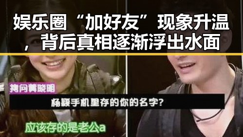 娱乐圈“加好友”现象升温，背后真相逐渐浮出水面