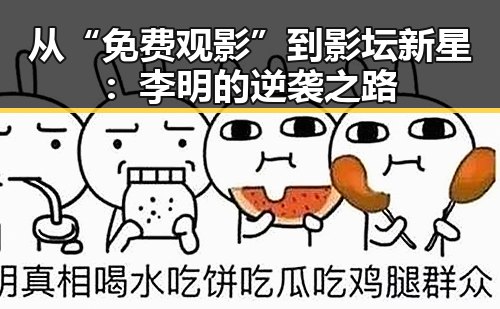 从“免费观影”到影坛新星：李明的逆袭之路