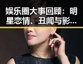 娱乐圈大事回顾：明星恋情、丑闻与影视新动态