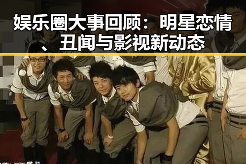 娱乐圈大事回顾:明星恋情、丑闻与影视新动态