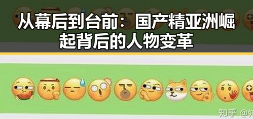 从幕后到台前:国产精亚洲崛起背后的人物变革