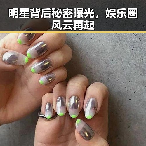 明星背后秘密曝光，娱乐圈风云再起