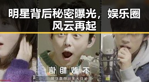 明星背后秘密曝光，娱乐圈风云再起