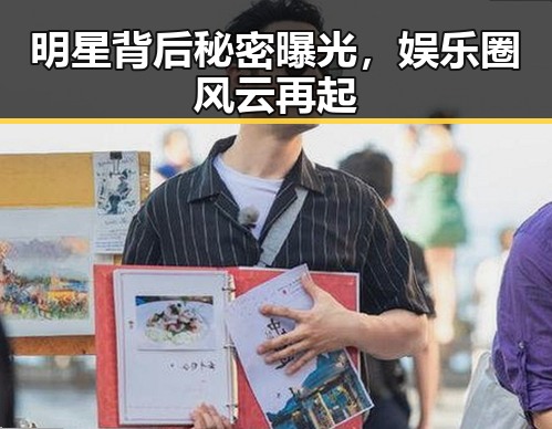 明星背后秘密曝光，娱乐圈风云再起