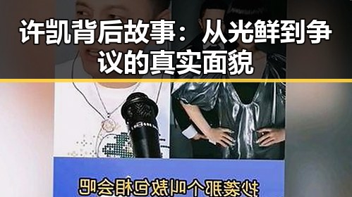 许凯背后故事：从光鲜到争议的真实面貌