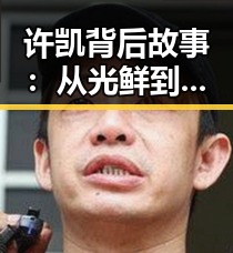 许凯背后故事：从光鲜到争议的真实面貌