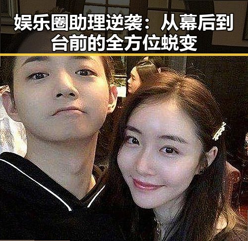 娱乐圈助理逆袭：从幕后到台前的全方位蜕变