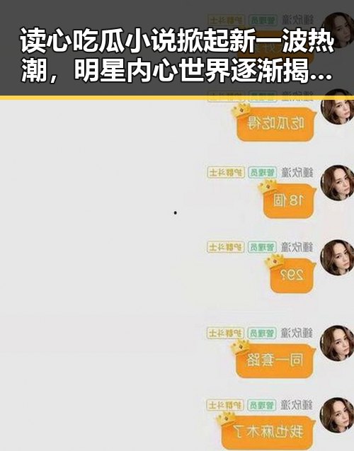 读心吃瓜小说掀起新一波热潮，明星内心世界逐渐揭开面纱🔍✨