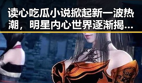 读心吃瓜小说掀起新一波热潮，明星内心世界逐渐揭开面纱🔍✨