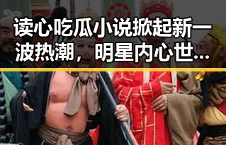 读心吃瓜小说掀起新一波热潮，明星内心世界逐渐揭开面纱🔍✨