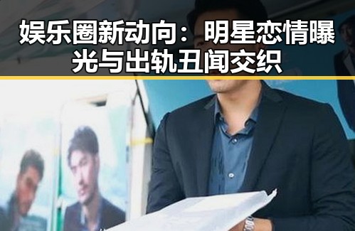 娱乐圈新动向：明星恋情曝光与出轨丑闻交织