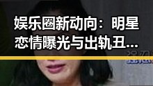 娱乐圈新动向：明星恋情曝光与出轨丑闻交织