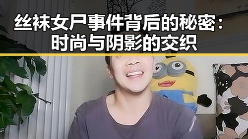 丝袜女尸事件背后的秘密：时尚与阴影的交织