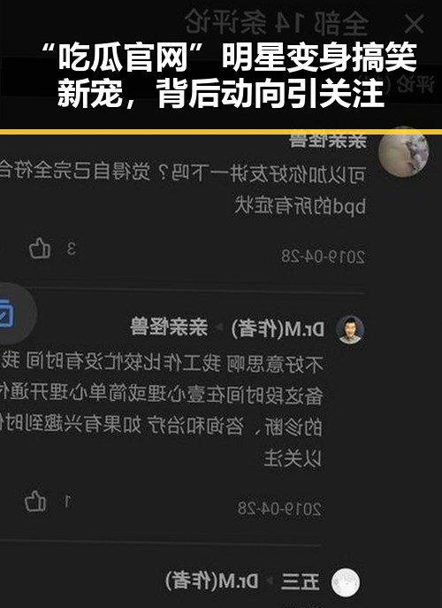 “吃瓜官网”明星变身搞笑新宠，背后动向引关注