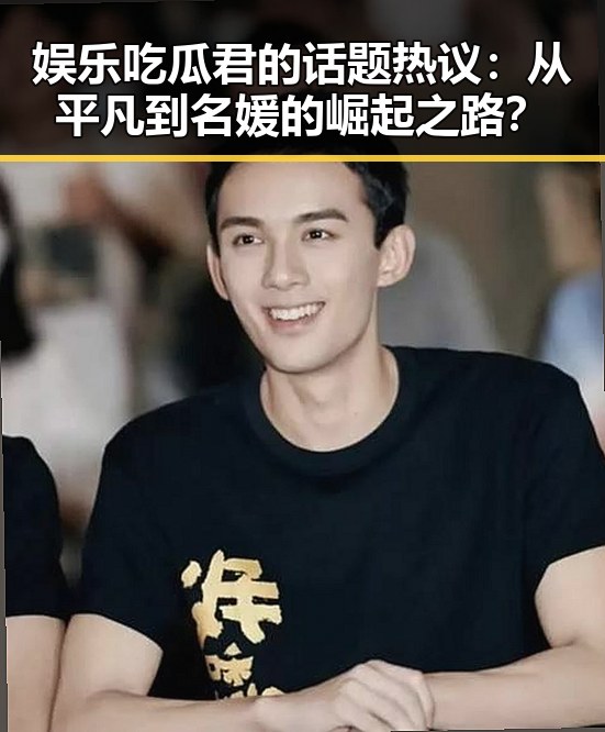 娱乐吃瓜君的话题热议:从平凡到名媛的崛起之路?