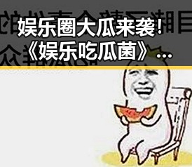 娱乐圈大瓜来袭！《娱乐吃瓜菌》爆料阵容和剧情亮点全放送🔥