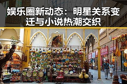 娱乐圈新动态:明星关系变迁与小说热潮交织