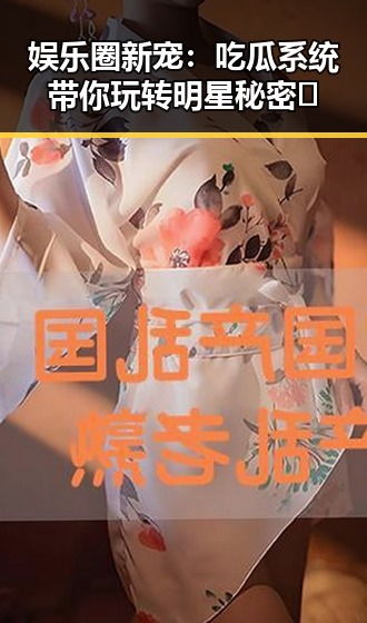 娱乐圈新宠：吃瓜系统带你玩转明星秘密🎉