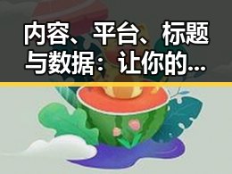 内容、平台、标题与数据：让你的视频成为头条的关键因素
