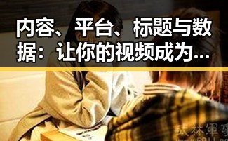 内容、平台、标题与数据：让你的视频成为头条的关键因素