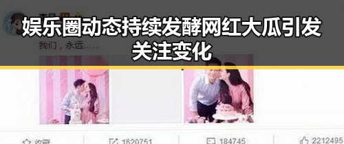 娱乐圈动态持续发酵 网红大瓜引发关注变化