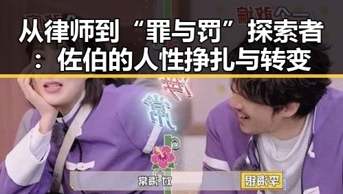 从律师到“罪与罚”探索者：佐伯的人性挣扎与转变