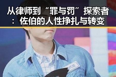 从律师到“罪与罚”探索者：佐伯的人性挣扎与转变