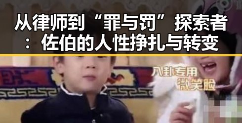 从律师到“罪与罚”探索者：佐伯的人性挣扎与转变