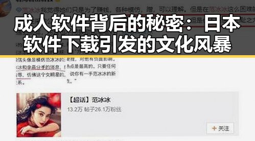 成人软件背后的秘密:日本软件下载引发的文化风暴