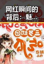 网红瞬间的背后：魅力、温暖与挑战的交织